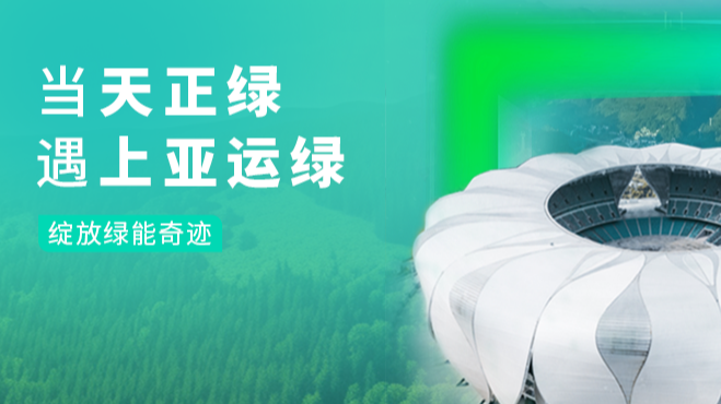 当金年会娱乐官网下载绿，遇上亚运绿……